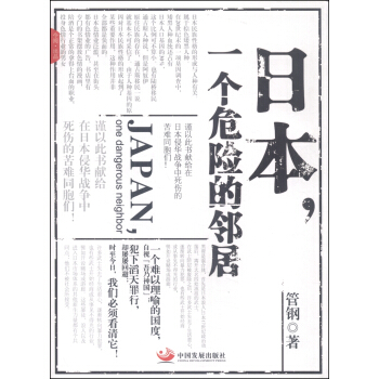 日本，一個危險的鄰居 pdf epub mobi 下载