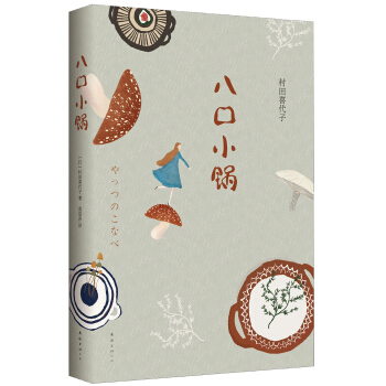 八口小锅 [八つの小鍋] pdf epub mobi 电子书 下载
