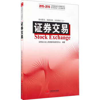 2015-2016证券业从业人员资格考试科目的辅导教材和真题模拟:证券交易