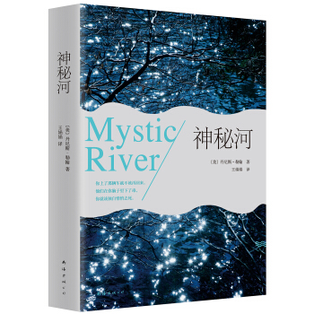 神秘河(2015版) [Mystic River] pdf epub mobi 電子書 下載