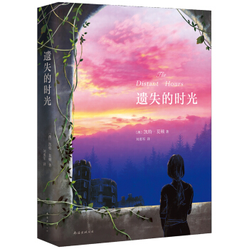遺失的時光 [The Distant Hours] pdf epub mobi 電子書 下載