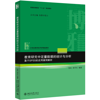 教育研究中定量數據的統計與分析:基於SPSS的應用案例解析