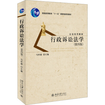 行政诉讼法学(第四版)