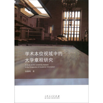 学术本位视域中的大学章程研究 [A Study on the University Statutes in the Perspective of Academi Orientation] pdf epub mobi 下载