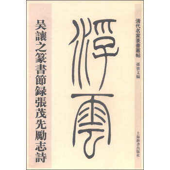 清代名傢篆書叢帖：吳讓之篆書節錄張茂先勵誌詩 pdf epub mobi 電子書 下載
