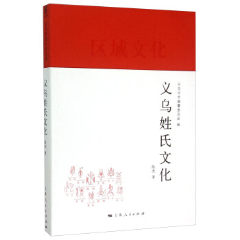 義烏姓氏文化 pdf epub mobi 電子書 下載