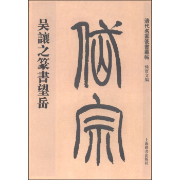 清代名傢篆書叢帖：吳讓之篆書望嶽 pdf epub mobi 電子書 下載