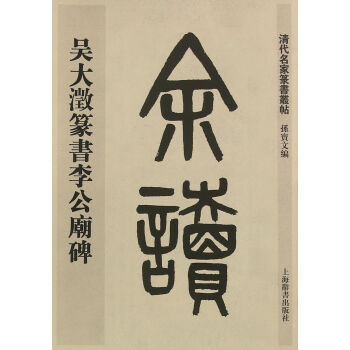 清代名傢篆書叢帖·吳大澂篆書李公廟碑 pdf epub mobi 下载
