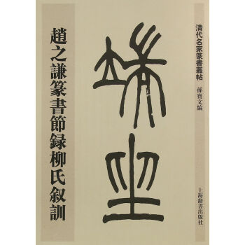 清代名家篆书丛帖·赵之谦篆书节录柳氏叙训 pdf epub mobi 下载