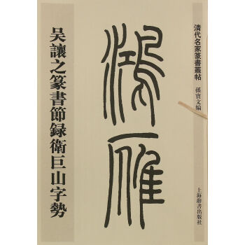 清代名家篆书丛帖·吴让之篆书节录卫巨山字势 pdf epub mobi 下载