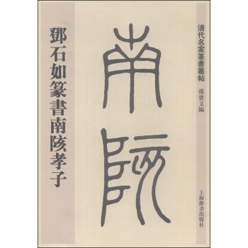 清代名傢篆書叢帖：鄧石如篆書南陔孝子 pdf epub mobi 下载