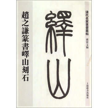 清代名傢篆書叢帖·趙之謙臨嶧山刻石 pdf epub mobi 下载