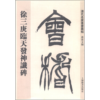 清代名家篆书丛帖：徐三庚临天发神谶碑 pdf epub mobi 下载