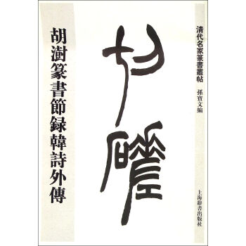 清代名家篆书丛帖·胡澍篆书节录韩诗外传 pdf epub mobi 下载