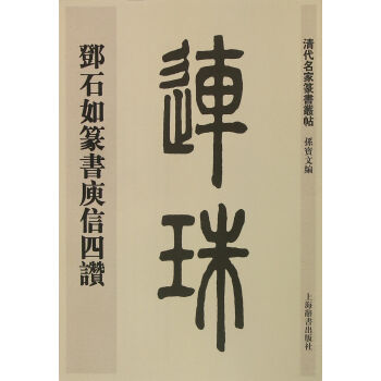 清代名家篆书丛帖·邓石如篆书庾信四赞 pdf epub mobi 电子书 下载