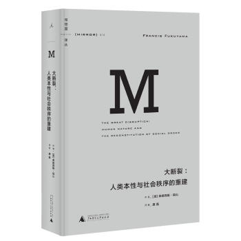 理想国译丛010：大断裂：人类本性与社会秩序的重建 pdf epub mobi 下载