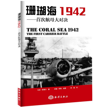 珊瑚海1942：首次航母大對決 pdf epub mobi 下载