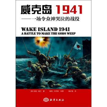 威克岛1941：一场令众神哭泣的战役 pdf epub mobi 下载