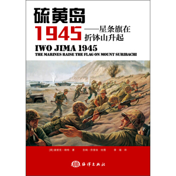 硫黄岛 1945：星条旗在折钵山升起 pdf epub mobi 电子书 下载