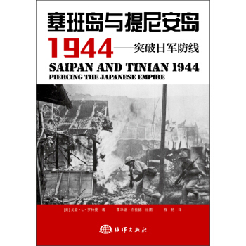 塞班島與提尼安島 1944：突破日軍防綫 pdf epub mobi 下载
