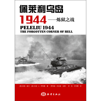 佩莱利乌岛1944：炼狱之战 pdf epub mobi 下载