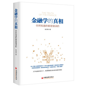 金融学的真相：你所知道的都是错误的 pdf epub mobi 下载