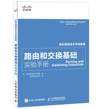 思科網絡技術學院教程 路由和交換基礎實驗手冊 pdf epub mobi 下载