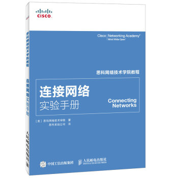 思科网络技术学院教程 连接网络实验手册 pdf epub mobi 电子书 下载