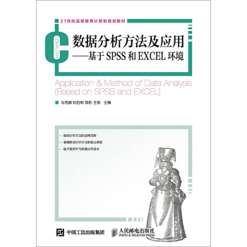 数据分析方法及应用:基于SPSS和EXCEL环境