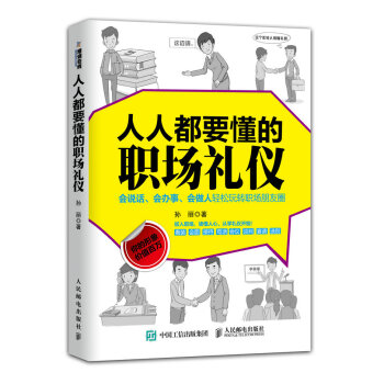 人人都要懂的職場禮儀 pdf epub mobi 下载