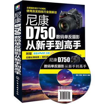 尼康D750数码单反摄影从新手到高手（附DVD光盘） pdf epub mobi 下载