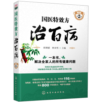 国医特效方治百病（畅销 第2版） pdf epub mobi 电子书 下载