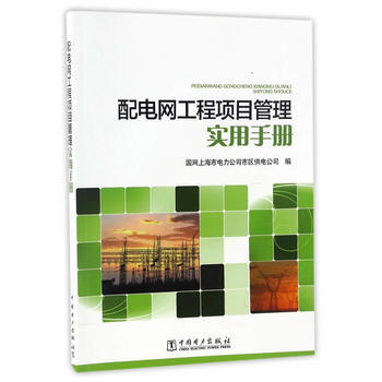 配電網工程項目管理實用手冊 pdf epub mobi 電子書 下載