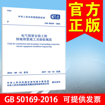 GB 50169-2016電氣裝置安裝工程接地裝置施工及驗收規範 pdf epub mobi 下载