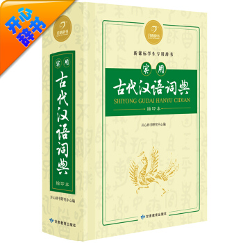 實用古代漢語詞典 縮印本 新課標學生專用辭書 開心辭書