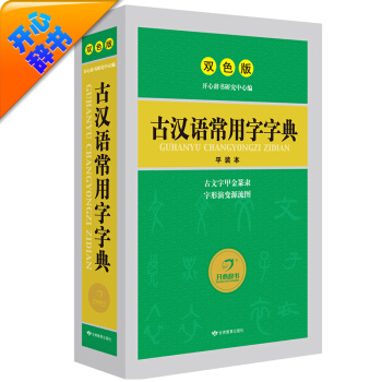 古漢語常用字字典 漢語經典工具書 釋義簡明 插圖直觀(雙色版)大開本 開心辭書
