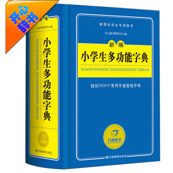 開心辭書 藍色經典係列:新編小學生多功能字典