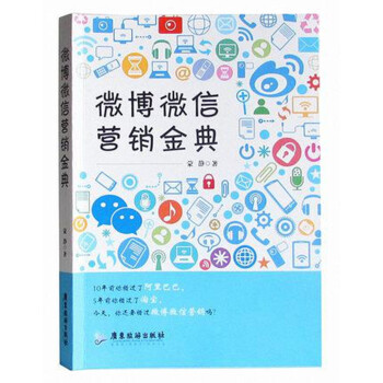 微博微信营销金典 pdf epub mobi 下载
