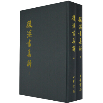 后汉书集解（套装上下册） pdf epub mobi 下载