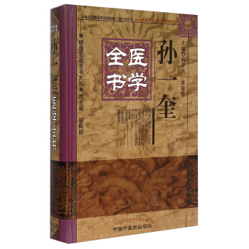 明清名医全书大成：孙一奎医学全书 pdf epub mobi 下载
