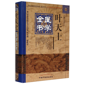 明清名医全书大成：叶天士医学全书 pdf epub mobi 下载