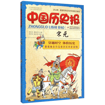 中国历史报：宋元 pdf epub mobi 下载