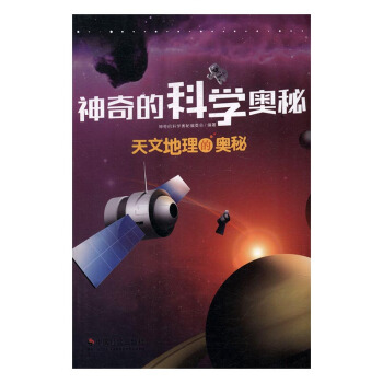天文地理的奥秘 科学与自然 书籍