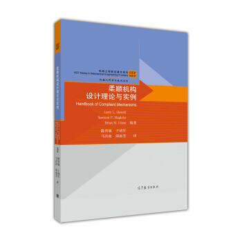 机械工程前沿著作系列·机器人科学与技术丛书：柔顺机构设计理论与实例 [Handbook of Compliant Mechanisms] pdf epub mobi 电子书 下载
