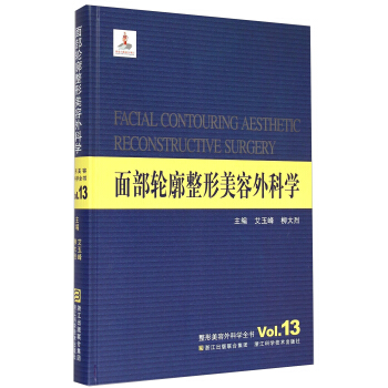 整形美容外科学全书：面部轮廓整形美容外科学 [Facial Contouring Aesthetic Reconstructive Surgery Vol.13] pdf epub mobi 下载