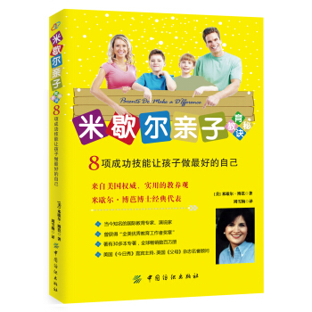 米歇尔亲子教育秘诀：8项成功技能让孩子做最好的自己 pdf epub mobi 下载