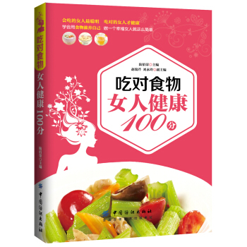 吃对食物 女人健康100分 pdf epub mobi 下载