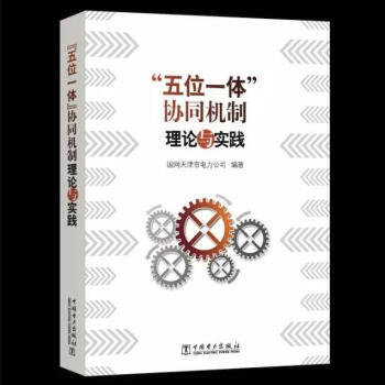 “五位一體”協同機製理論與實踐