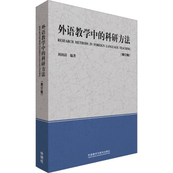 外語教學中的科研方法(修訂版)