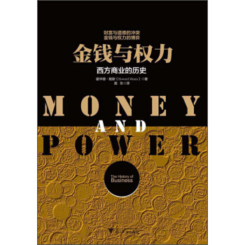 金钱与权力：西方商业的历史 [Money and Power: The History of Business] pdf epub mobi 电子书 下载